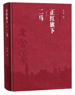 正红旗下二马(老舍文集)(精)