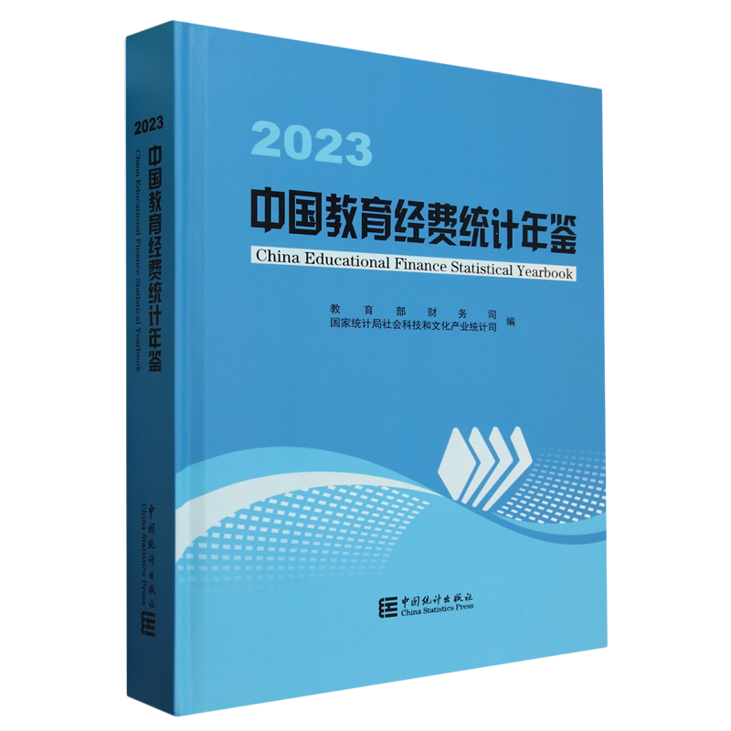 中国教育经费统计年鉴.2023