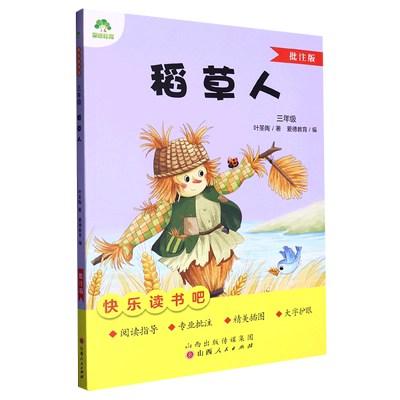 快乐读书吧三年级上册课外阅读书籍 稻草人叶圣陶 格林童话 安徒生童话 小学生三上阅读课外书 爱德教育快乐读书吧批注版