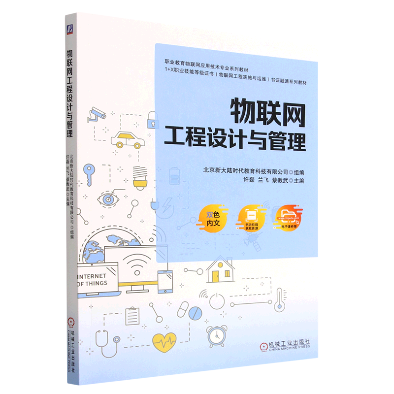 物联网工程设计与管理(职业教育物联网应用技术专业系列教材)