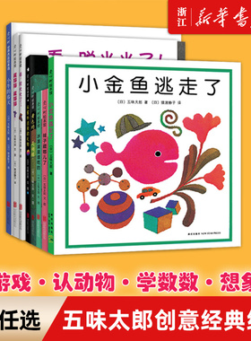 【新华书店】小金鱼逃走了 五味太郎精装0-3岁儿童绘本阅读书籍亲子阅读启蒙图画书睡前故事冰激凌是谁吃的袜子藏哪儿了小牛的春天