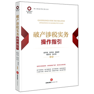 破产涉税实务操作指引企业破产税法研究中国法律实务全开明,张宇坤,傅莲芳,鲍方舟,、张少东9787524405825