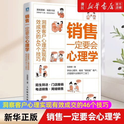 【新华书店旗舰店官网】销售一定要会心理学(洞察客户心理实现有效成交的46个技巧) 张静静 正版书籍 - 封面