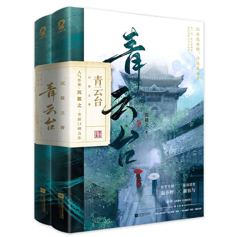 正版 青云台全2册 沉筱之著新增出版番外心游四方晋江青春校园文学古代古风言情小说实体图书籍包邮