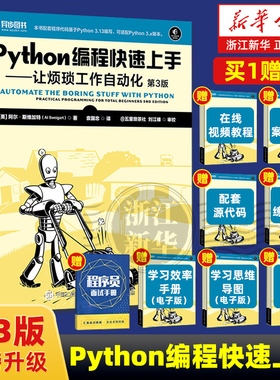 【任选】Python编程快速上手:让烦琐工作自动化第3版 Python语言基础教程书籍 python编程入门实用指南 Python程序设计教材技术