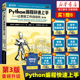 【任选】Python编程快速上手:让烦琐工作自动化第3版 Python语言基础教程书籍 python编程入门实用指南 Python程序设计教材技术