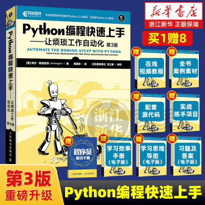 【任选】Python编程快速上手:让烦琐工作自动化第3版 Python语言基础教程书籍 python编程入门实用指南 Python程序设计教材技术
