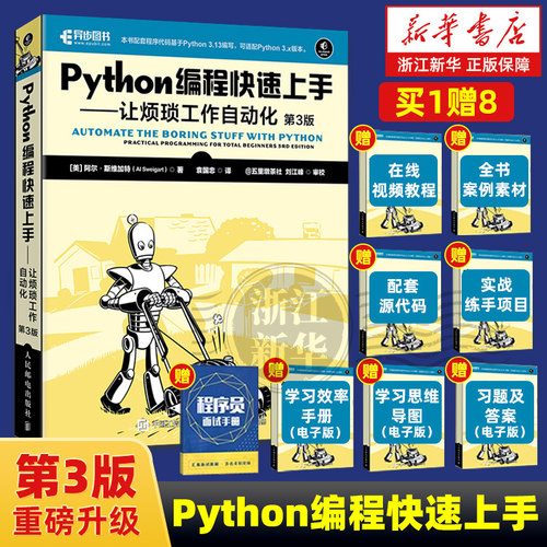 【任选】Python编程快速上手:让烦琐工作自动化第3版 Python语言基础教程书籍 python编程入门实用指南 Python程序设计教材技术