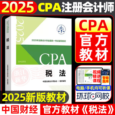 2025《税法》注会cpa官方教材