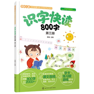 识字快读800字 第三册 学前班教材3-6岁幼小衔接练习册小学入学准备全套练习册幼儿园学前教育早教识字阅读看图识字书四五快读