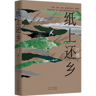 正版包邮 纸上还乡 汗漫作品 世界上蕞动人心弦的灯火，在故乡 新经典出品【浙江新华书店旗舰店