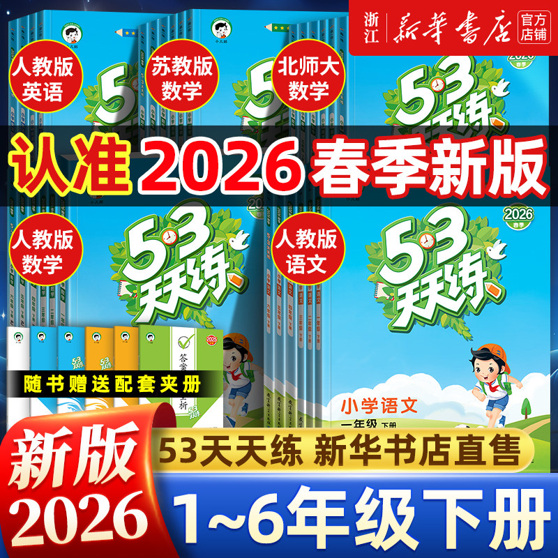 2026春53天天练人教版一年级二三四五六年级上下册语文数学英语全套同步训练北师大苏教版小学暑假一课一练测试卷小儿郎五三练习册