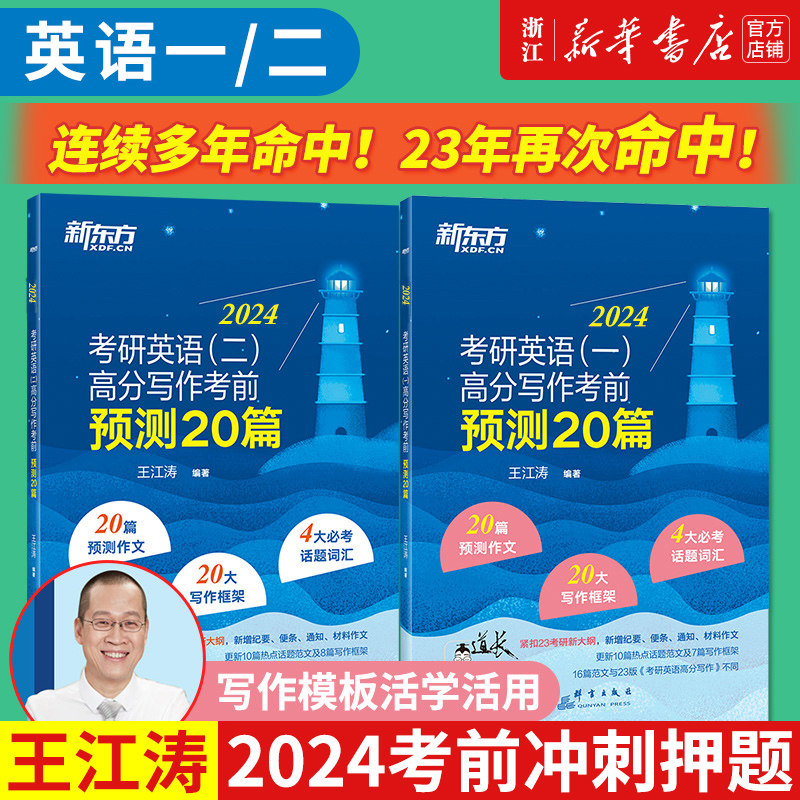 【新华书店】2024考研英语王江涛高分写作 考前预测20篇 英语作文范文英语二英语一冲刺模板满分腿姐背诵手册押题徐涛政治高性价比高么？