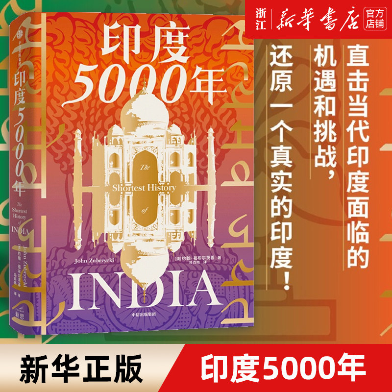 【新华书店旗舰店官网】正版包邮 印度5000年 约翰祖布尔茨基著 读懂与中国巨龙共舞的南亚巨象把握印太格局的关键一环