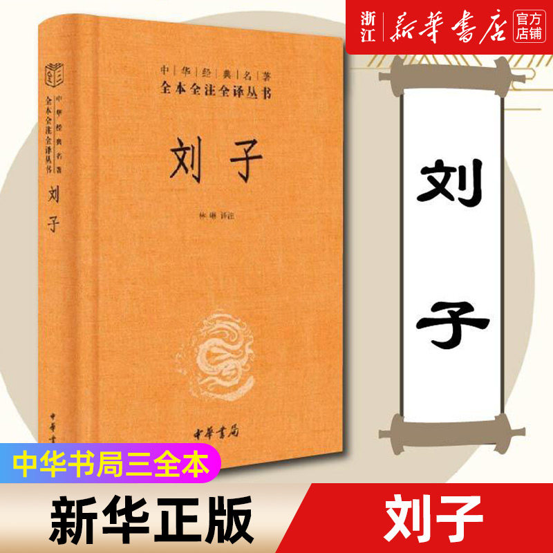 【新华书店旗舰店官网】正版包邮 刘子 中华书局经典