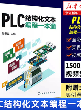 【新华书店旗舰店】PLC结构化文本编程一本通 PLC ST SCL语言编程 支持西门子三菱等PLC编程结构化文本 PLC技术人员参考书籍 正版
