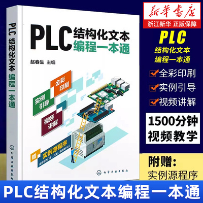 【新华书店旗舰店】PLC结构化文本编程一本通 PLC ST SCL语言编程 支持西门子三菱等PLC编程结构化文本 PLC技术人员参考书籍 正版