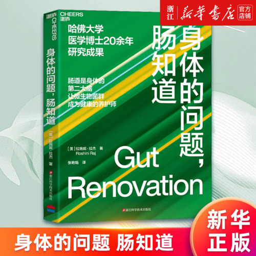 【新华书店旗舰店官网】身体的问题,肠知道 (美)拉施妮·拉杰著 肠道是身体的第二大脑 让微生物菌群成为健康的养护师 正版书籍