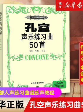 【新华书店旗舰店官网】孔空声乐练习曲50首(作品9中音用)  五线谱 中声部人声练习曲谱练声教程 考级培训教材声乐书籍乐理知识
