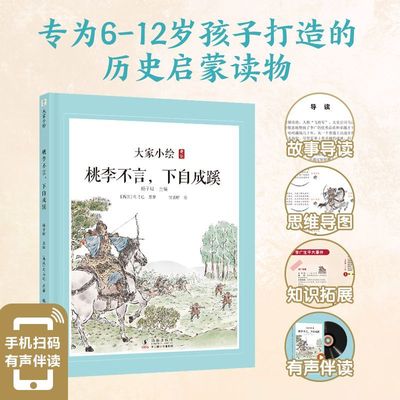桃李不言下自成蹊/大家小绘