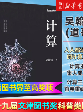 计算 吴翰清 计算三部曲首卷 计算主义世界观 IT互联网人工智能计算机基础案例教程Windows7+Office2010电子工业9787121464997