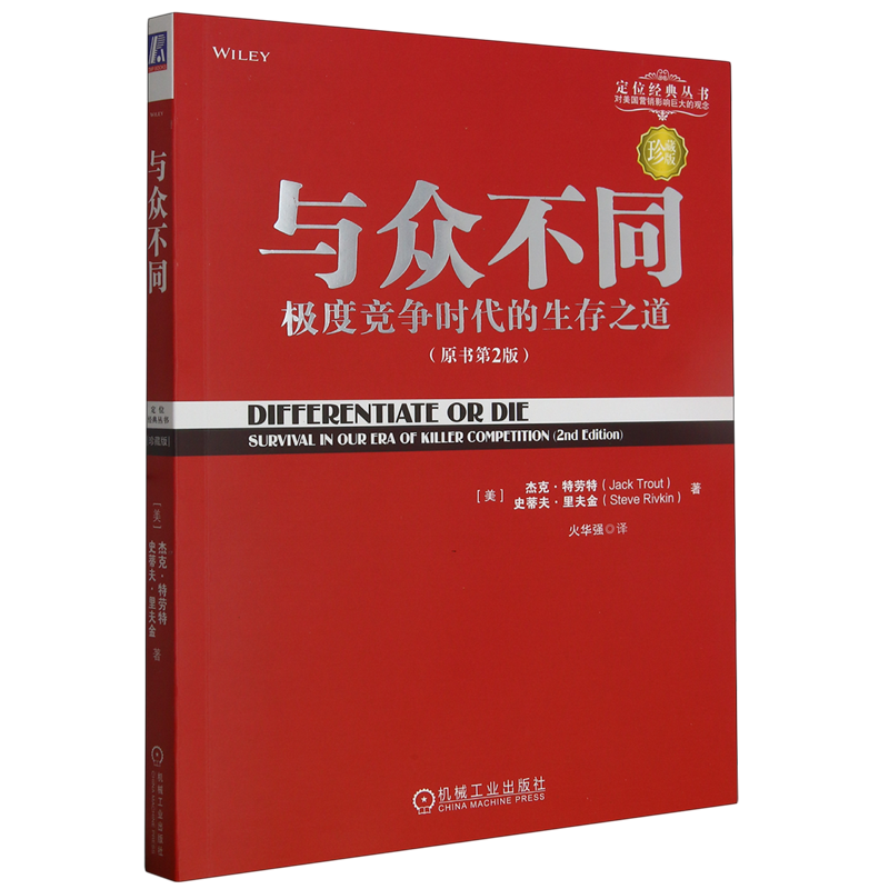 与众不同:极度竞争时代的生存之道(珍藏版)高性价比高么？