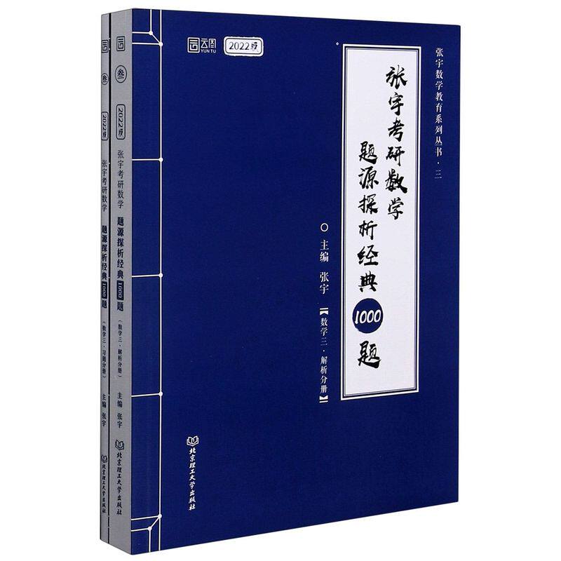 张宇考研数学题源探析经典1000题(数学3 2022版共2_虎窝淘
