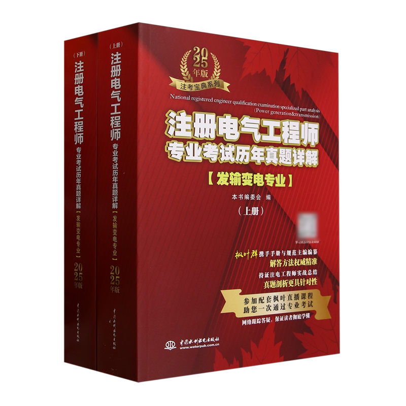 注册电气工程师专业考试历年真题详解:发输变电专业:2025年版