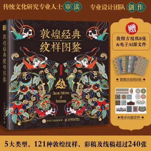 敦煌经典纹样图鉴新华书店正版