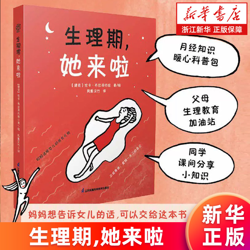 【新华书店旗舰店】生理期.她来啦 (捷克)伦卡·布拉泽约娃 月经她来了青春期女孩大姨妈初潮青少年性教育科普百科 正版书籍包邮