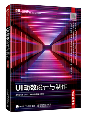 UI动效设计与制作(全彩慕课版高等院校数字艺术精品课程系列教材)