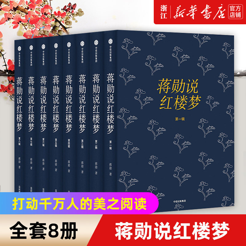 新华书店官网正版包邮蒋勋红楼梦