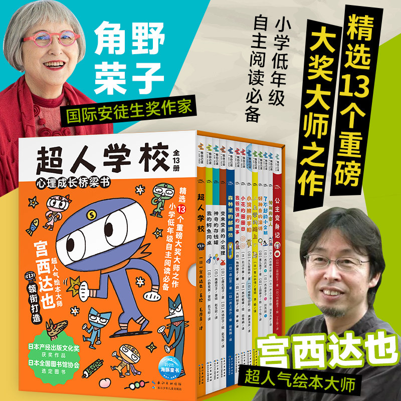 超人学校心理成长桥梁书全13册宫西达也神奇的存钱罐 我的鳄鱼同桌 变来变去的小花狸公主变身记绘本系列桥梁书儿童读