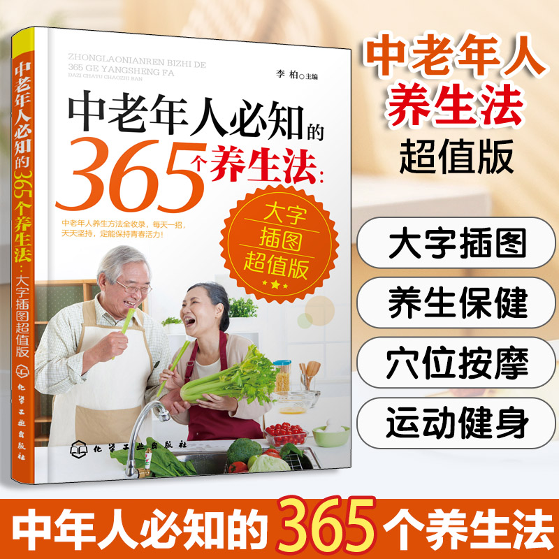 中老年人必知的365个养生法