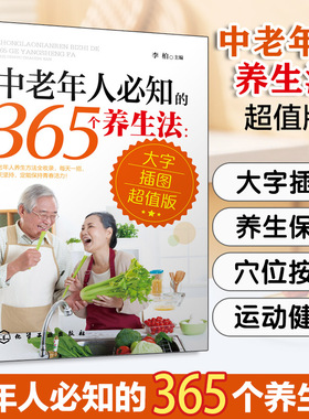 中老年人必知的365个养生法 大字插图超值版 中老年人养生宝典疾病预防方法大全 中老年人养生方法 中老年人日常养生保健指南书籍