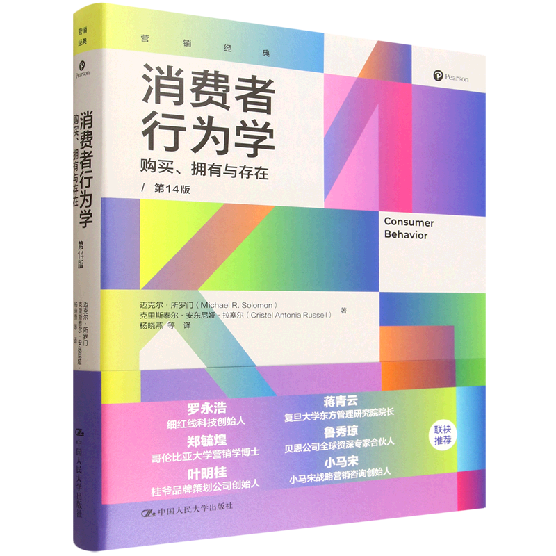 消费者行为学:购买、拥有与存在:第14版