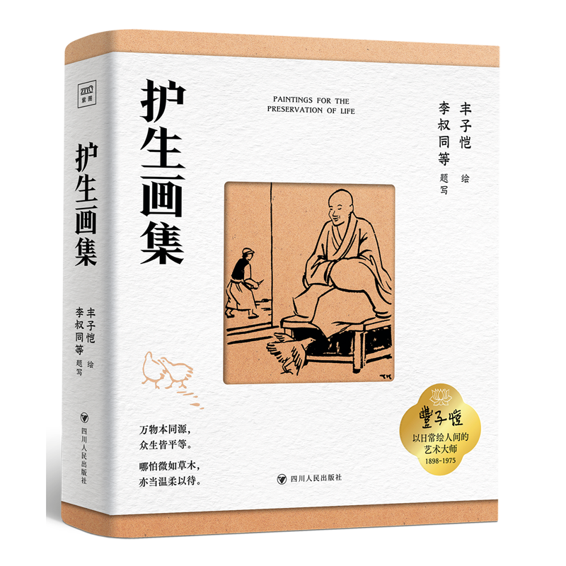 护生画集
