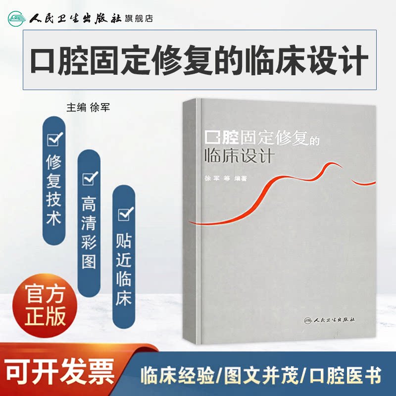 口腔固定修复的临床设计 徐军 口腔修复学 口腔整形书 口腔修复生物力学系列书籍 口腔修复高嵌体/部分冠/全冠/瓷冠9787117079198