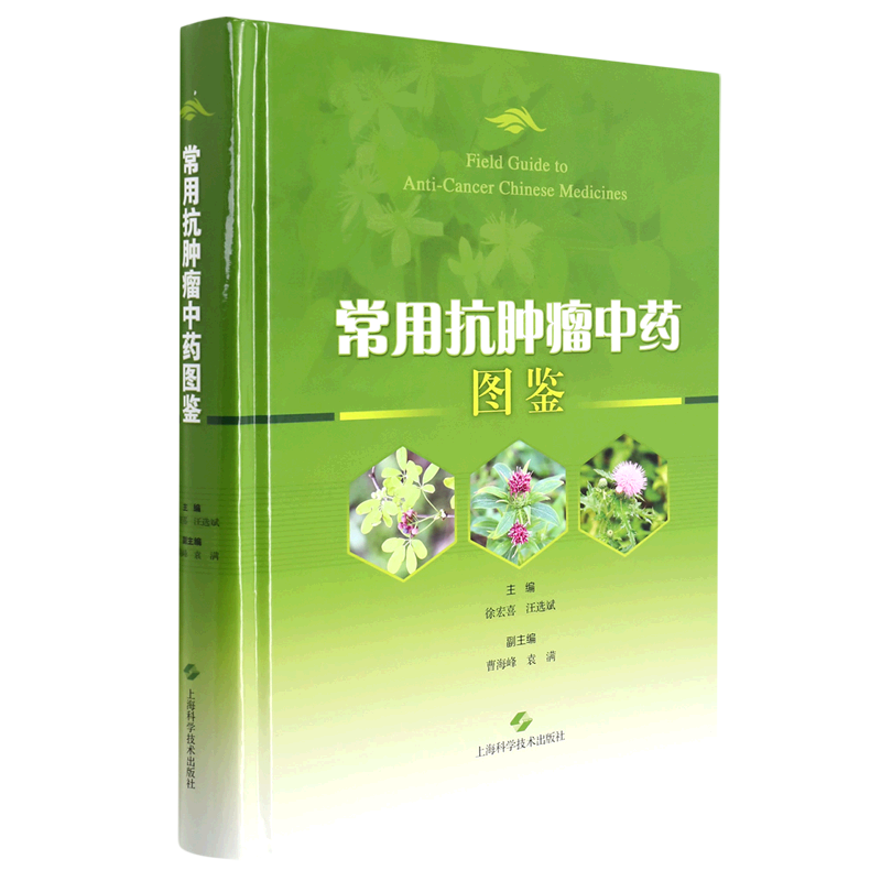 常用抗肿瘤中药图鉴
