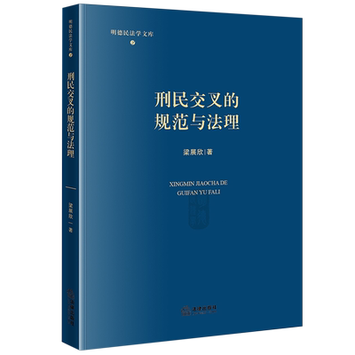 刑民交叉的规范与法理