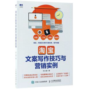 淘宝文案写作技巧与营销实例