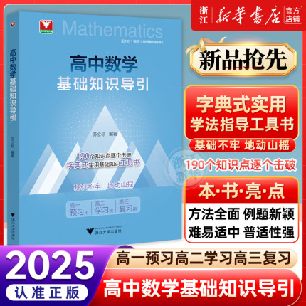 2026新版高中数学基础知识导引 浙大优学高中数学思想方法导引高中数学公式定理导引浙大优辅知识大盘点字典式衔接高一预习