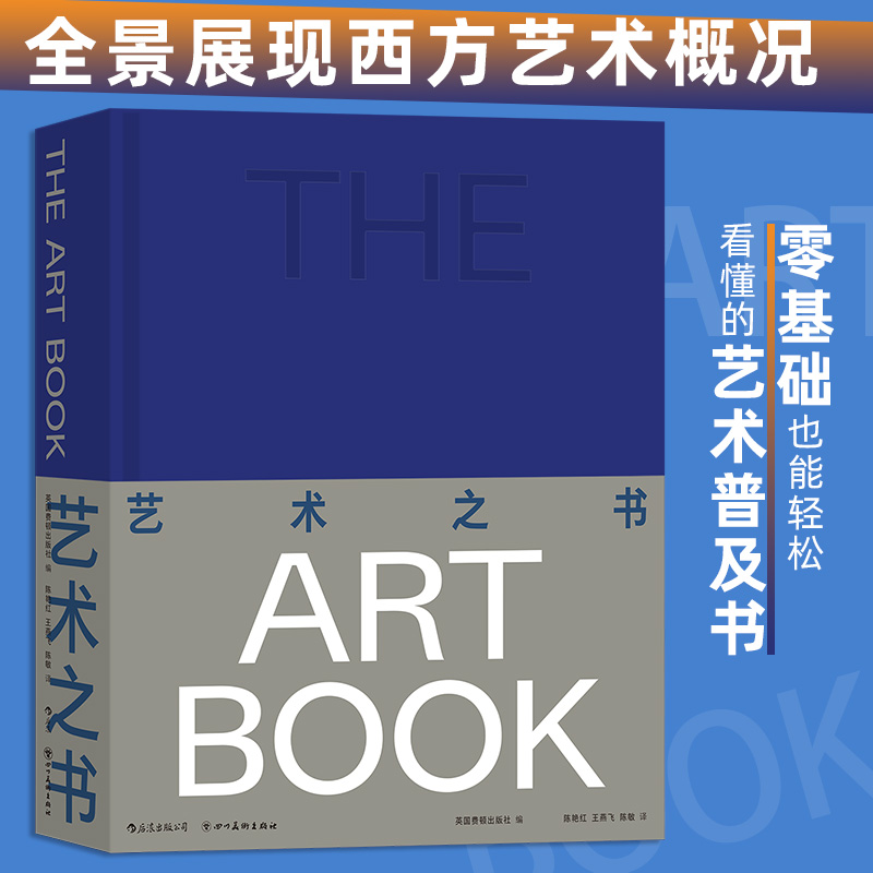 【新华书店旗舰店官网】艺术之书囊括近800年西方艺术精华近600幅作品高清大图文艺复兴世界艺术画册大众读物书籍-封面