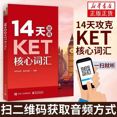 【新华正版】14天攻克KET核心词汇 记忆词汇 KET历年考试高频词汇 KET核心词汇单词记忆 单词记忆方法 凤凰新华书店店正版书籍