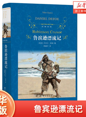 【新华书店】鲁滨逊漂流记 鲁滨孙飘流记 丹尼尔笛福著 经典译林 外国现当代经典文学 课外阅读名著 世界经典文学名著