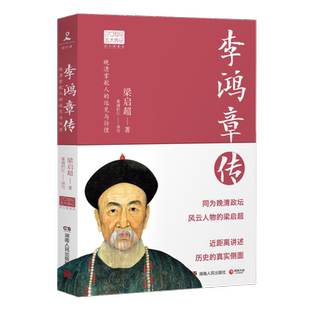 【新华书店旗舰店官网】李鸿章传 20世纪五大传记图文典藏版 梁启超力作 还原一个真实李鸿章 读懂中国古代政治家处世方法成功之道