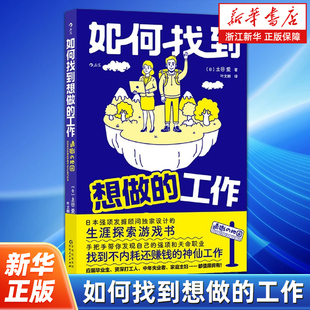 如何找到想做的工作 人生规划职业探索游戏书毕业生打工人失业者择业就业参考指导 职业生涯规划书 后浪正版