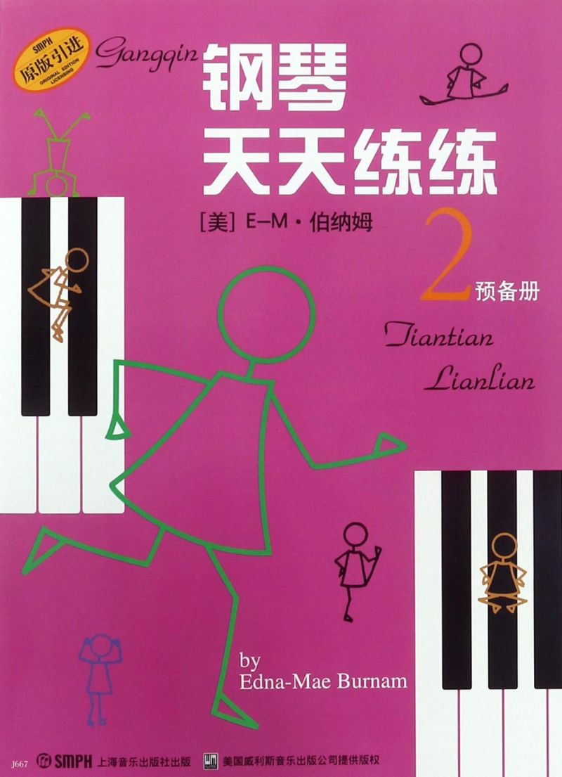 钢琴天天练练(2预备册原版引进)图片
