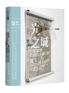 光之城(巴黎重建与现代大都会的诞生)(精)/里程碑文库