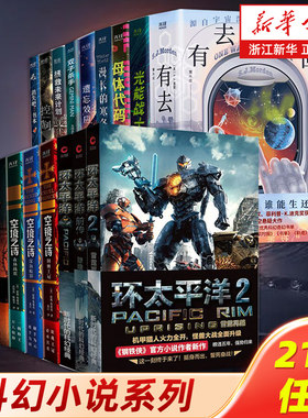 【新华书店旗舰店官网】环太平洋小说全三册 环太平洋电影官方小说书籍 科幻小说全21册任选 最后一个人 空境之诗 漫长的寒冬